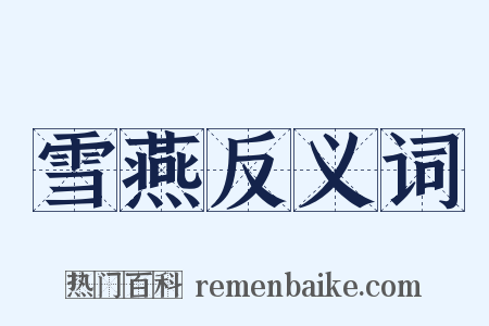 雪燕反义词是什么意思的图片